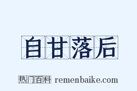 自甘落后是什么意思的图片